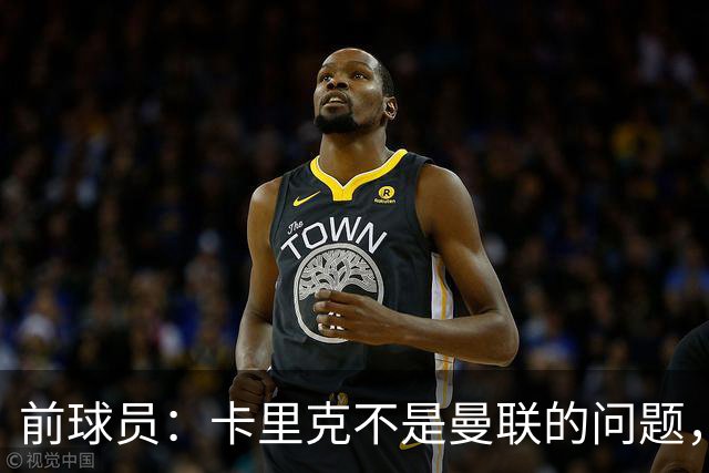 前球员：卡里克不是曼联的问题，格雷泽才是根源