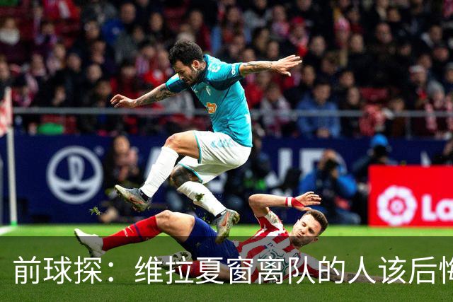 前球探：维拉夏窗离队的人该后悔了，比如蒂勒曼斯