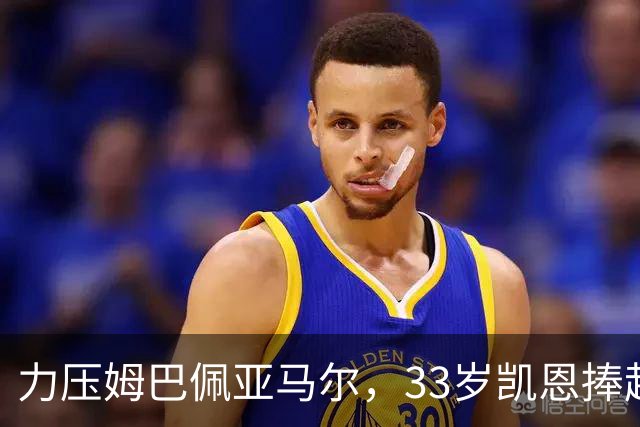 力压姆巴佩亚马尔，33岁凯恩捧起金球！手上一块腕表估值百万英镑