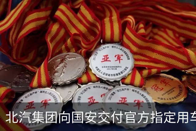北汽集团向国安交付官方指定用车