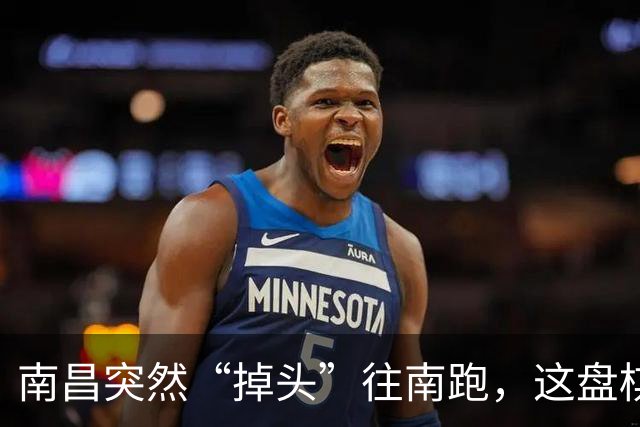 南昌突然“掉头”往南跑，这盘棋下得比我们想的大得多