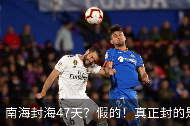 南海封海47天？假的！真正封的是黄海，一封就是47天