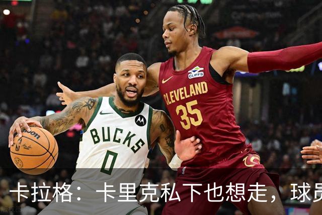 卡拉格：卡里克私下也想走，球员都知道他两三周内下课
