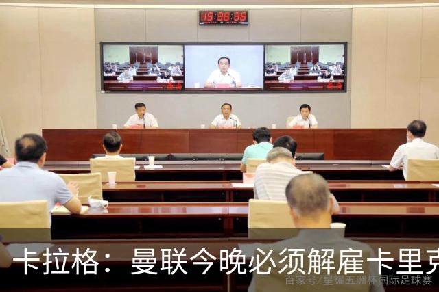 卡拉格：曼联今晚必须解雇卡里克，这也是为他好