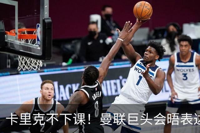 卡里克不下课！曼联巨头会晤表达支持，提出三大要求必须尽快赢球