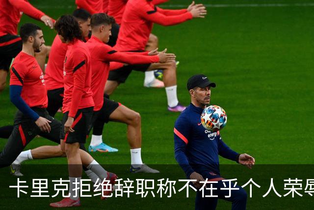 卡里克拒绝辞职称不在乎个人荣辱！曼联乱得鸡飞狗跳，其下课赔率暴跌
