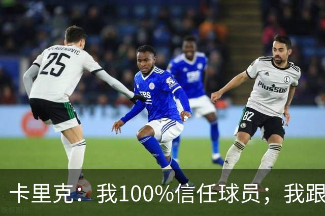 卡里克：我100%信任球员；我跟爵爷和索尔斯克亚有频繁的沟通