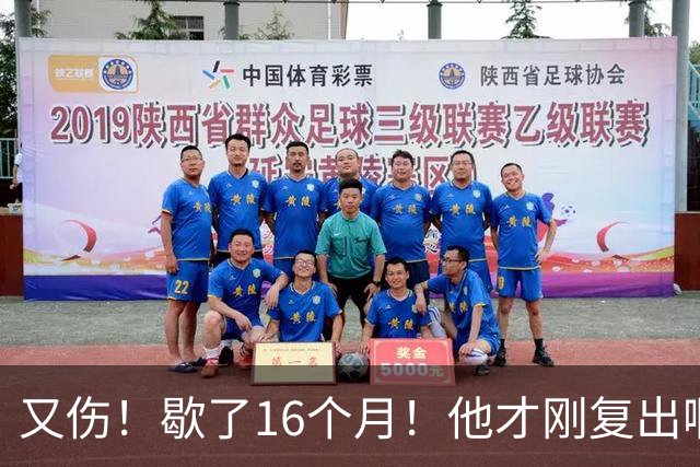 又伤！歇了16个月！他才刚复出啊！
