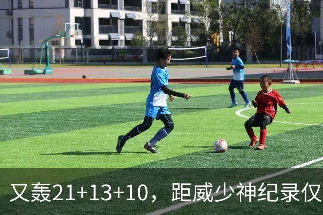 又轰21+13+10，距威少神纪录仅差9场！开季9天还有3队难求一胜