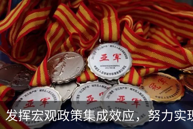 发挥宏观政策集成效应，努力实现“十五五”良好开局