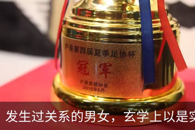 发生过关系的男女，玄学上以是实质夫妻，运势终身绑定，看完醒悟