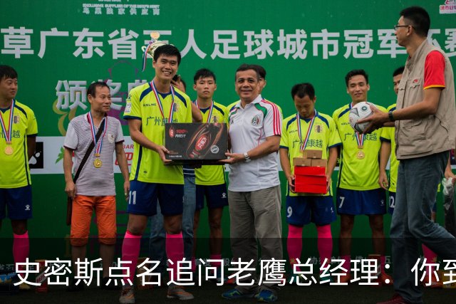 史密斯点名追问老鹰总经理：你到底在哪？