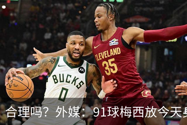 合理吗？外媒：91球梅西放今天身价2.9亿，相当于亚马尔+拉菲尼亚