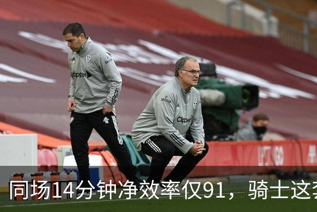 同场14分钟净效率仅91，骑士这套组合被自家自媒体点名
