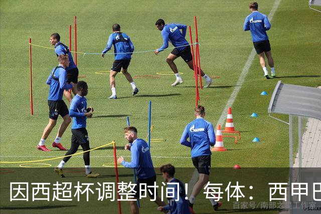 因西超杯调整时间！每体：西甲巴萨vs马竞、皇社vs皇马12月初进行