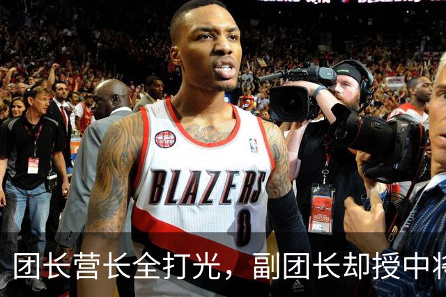 团长营长全打光，副团长却授中将：772团那面旗，是用四任主官的命换来的