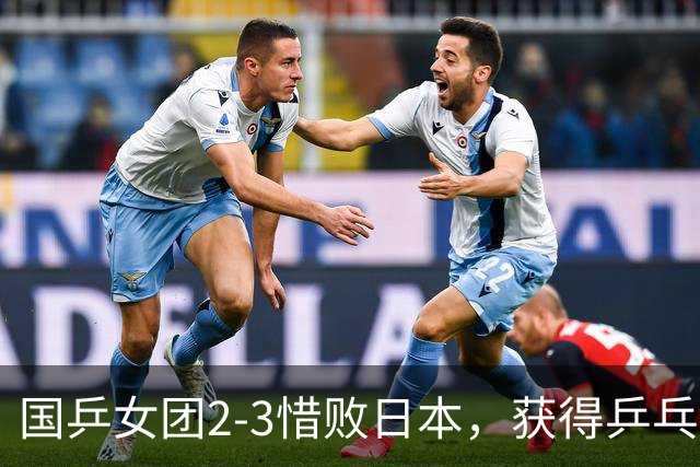 国乒女团2-3惜败日本，获得乒乓球亚锦赛女团亚军
