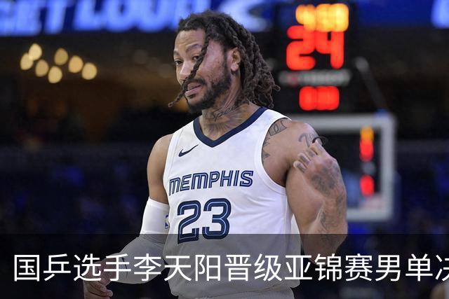 国乒选手李天阳晋级亚锦赛男单决赛，将与张本智和争冠