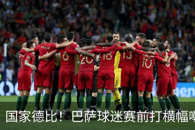 国家德比！巴萨球迷赛前打横幅嘲讽皇马：你们的地狱是红蓝色的