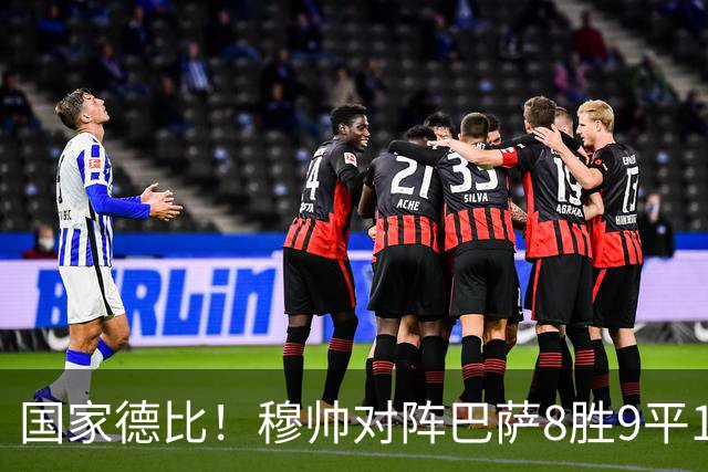 国家德比！穆帅对阵巴萨8胜9平10负，近5次交手3胜2平保持不败