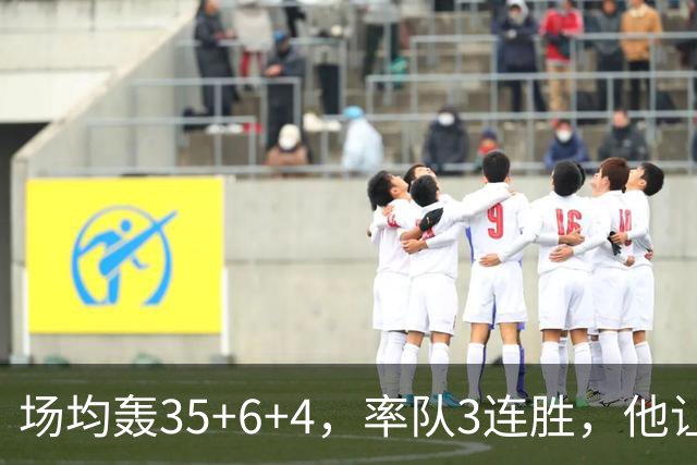 场均轰35+6+4，率队3连胜，他让骑士追悔莫及