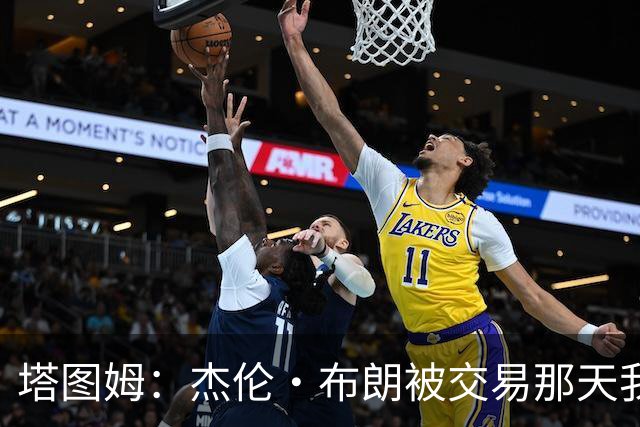 塔图姆：杰伦·布朗被交易那天我就联系了他，打过电话也发过短信