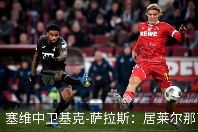 塞维中卫基克-萨拉斯：居莱尔那下是明确的红牌
