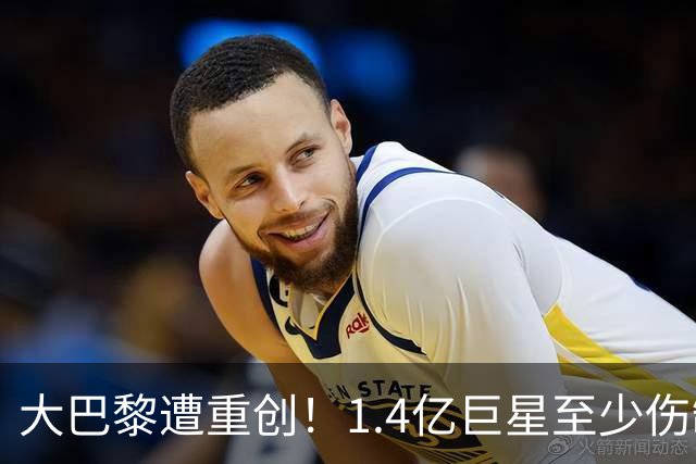 大巴黎遭重创！1.4亿巨星至少伤缺9个月，登贝莱马尔基尼奥斯也倒下，恩里克一个头两个大