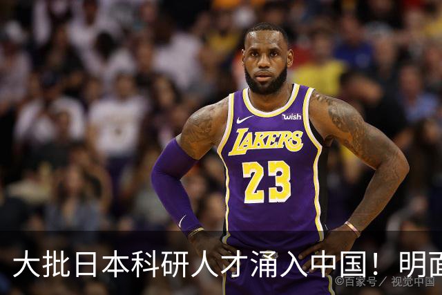 大批日本科研人才涌入中国！明面上是为赚钱，实则背后另有算盘？