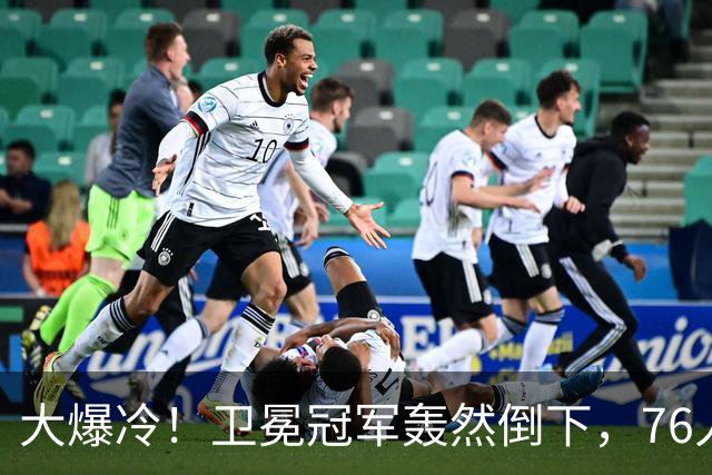 大爆冷！卫冕冠军轰然倒下，76人迎开门红，我不得不承认5个事实