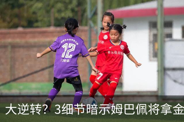 大逆转？3细节暗示姆巴佩将拿金球奖：本人点头回应 佛爷破3年恩怨