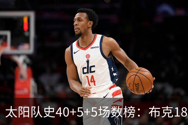 太阳队史40+5+5场数榜：布克18次断档第一 杜兰特第二 马布里第四
