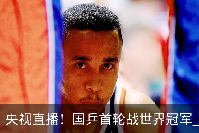 央视直播！国乒首轮战世界冠军 温瑞博VS梁靖崑 林诗栋遭遇小勒布伦！法国冠军赛男单签表出炉