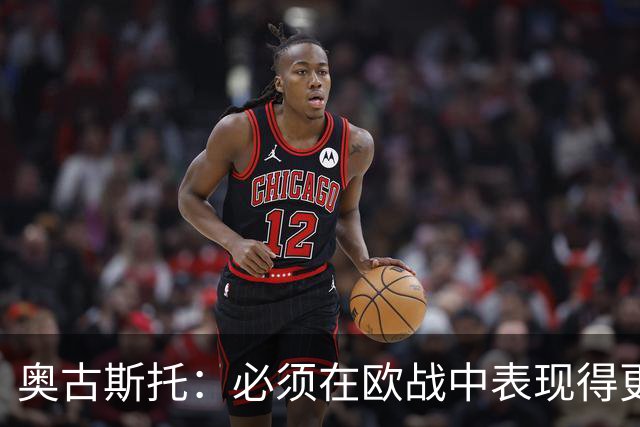 奥古斯托：必须在欧战中表现得更好，尽可能出色地代表国米