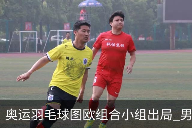 奥运羽毛球图欧组合小组出局 男双8强对阵出炉