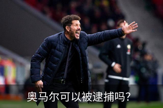 奥马尔可以被逮捕吗？