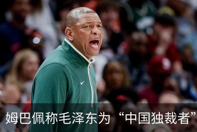 姆巴佩称毛泽东为“中国独裁者”，皇马致歉