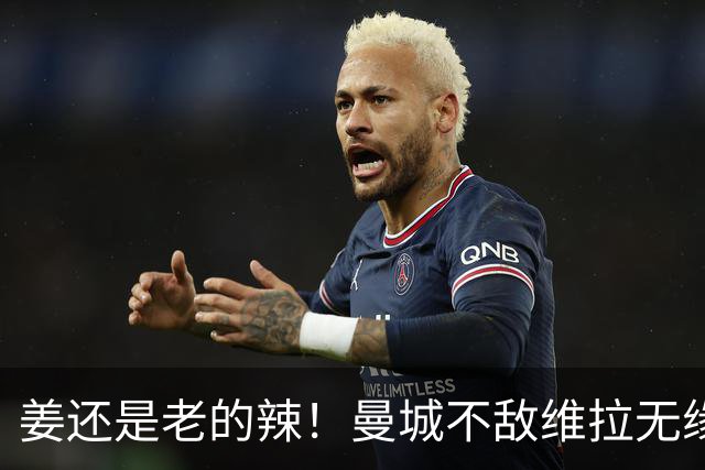 姜还是老的辣！曼城不敌维拉无缘八连胜，埃梅里完爆马大帅