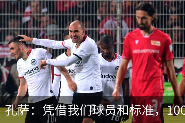 孔萨：凭借我们球员和标准，100%想赢得一切，拿下欧冠冠军