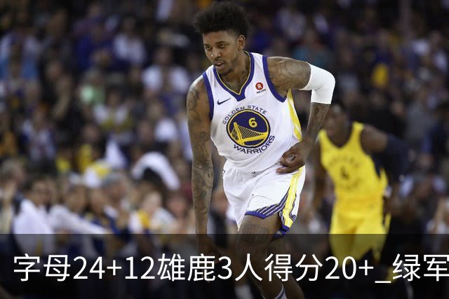 字母24+12雄鹿3人得分20+ 绿军背靠背客场惨败
