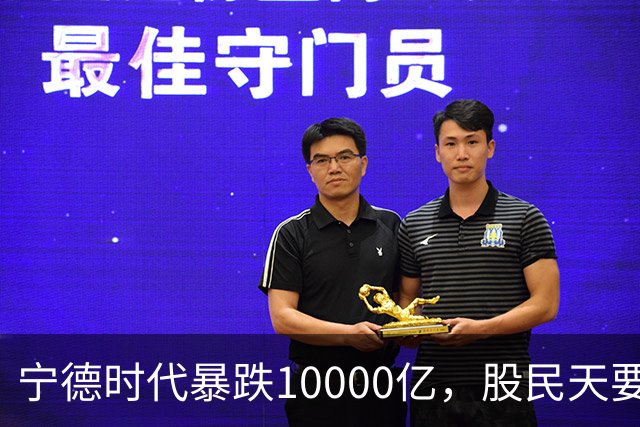 宁德时代暴跌10000亿，股民天要塌了