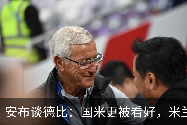 安布谈德比：国米更被看好，米兰伤员仅少数有望复出