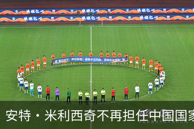 安特·米利西奇不再担任中国国家女子足球队主教练