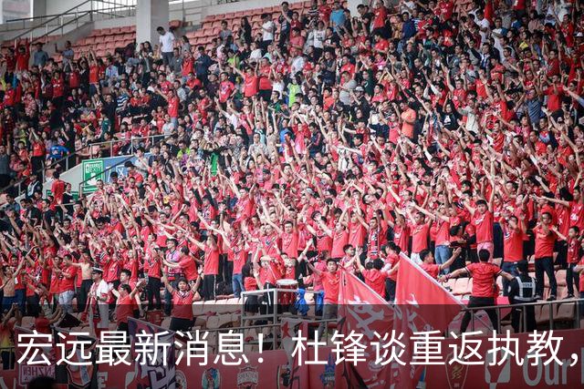 宏远最新消息！杜锋谈重返执教，徐杰接班朱总，双外援压哨注册！