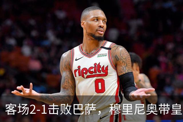 客场2-1击败巴萨，穆里尼奥带皇马国家德比战绩来到6胜6平6负