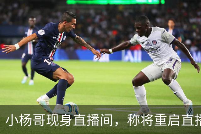小杨哥现身直播间，称将重启直播带货，网友：坚决抵制