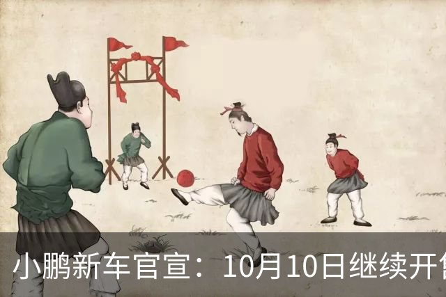 小鹏新车官宣：10月10日继续开售，725公里续航+黑武士套装
