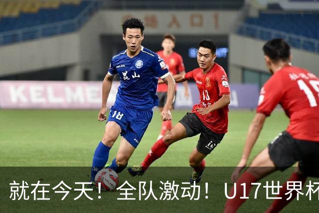 就在今天！全队激动！U17世界杯，中国女足4 3晋级8强，门将两扑点球