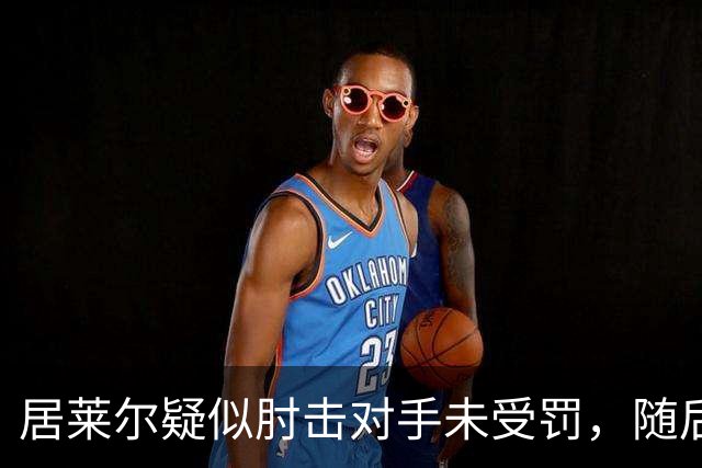 居莱尔疑似肘击对手未受罚，随后破门为皇马首开记录