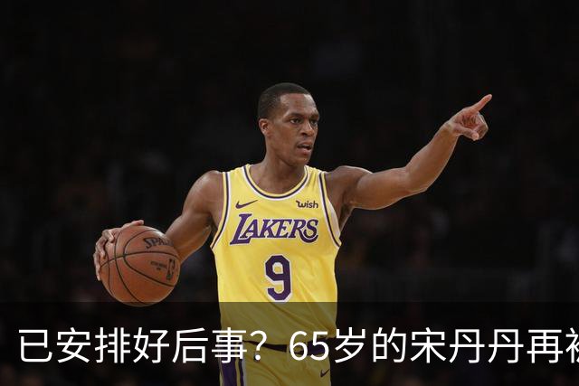已安排好后事？65岁的宋丹丹再被曝猛料，这次，颠覆了所有人想象